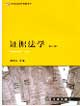 證據(jù)法學 證據(jù)法學