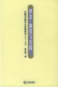 理念、制度與實(shí)踐中國司法現(xiàn)代化變革研究 理念、制度與實(shí)踐中國司法現(xiàn)代化變革研究