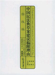中國民法典草案建議稿附理由物權(quán)編 中國民法典草案建議稿附理由物權(quán)編
