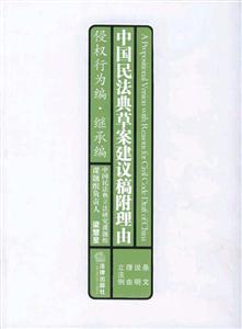中國民法典草案建議稿附理由 中國民法典草案建議稿附理由