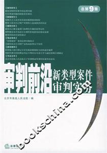 審判前沿新類型案件審判實務總第9集 審判前沿新類型案件審判實務總第9集