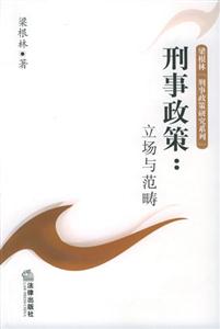 刑事政策立場與范疇_梁根林刑事政策研究系列 刑事政策立場與范疇_梁根林刑事政策研究系列