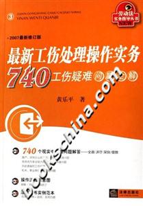 最新工傷處理操作實務740工傷疑難問題全解 最新工傷處理操作實務740工傷疑難問題全解