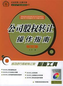 公司股權(quán)轉(zhuǎn)讓操作指南 公司股權(quán)轉(zhuǎn)讓操作指南