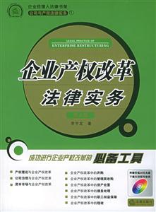 企業(yè)產(chǎn)權改革法律實務 企業(yè)產(chǎn)權改革法律實務