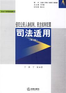 侵犯公民人身權利、民主權利犯罪司法適用