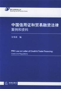 中國信用證和貿(mào)易融資法律案例和資料 中國信用證和貿(mào)易融資法律案例和資料