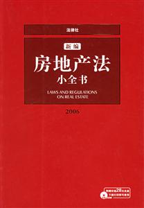 新編房地產(chǎn)法小全書32006 新編房地產(chǎn)法小全書32006
