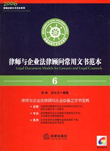 律師與企業法律顧問常用文書范本 律師與企業法律顧問常用文書范本