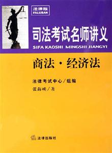 商法經(jīng)濟(jì)法2006司法考試名師講義 商法經(jīng)濟(jì)法2006司法考試名師講義