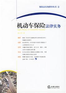 機(jī)動車保險(xiǎn)法律實(shí)務(wù) 機(jī)動車保險(xiǎn)法律實(shí)務(wù)