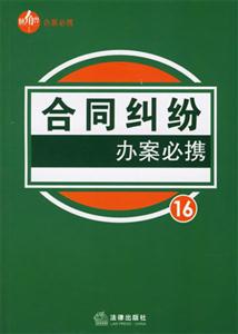 合同糾紛辦案必?cái)y16 合同糾紛辦案必?cái)y16