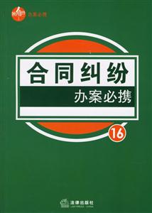 合同糾紛辦案必?cái)y 合同糾紛辦案必?cái)y