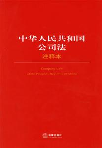 中華人民共和國公司法注釋本