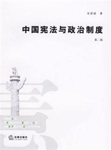 中國憲法與政治制度第二版