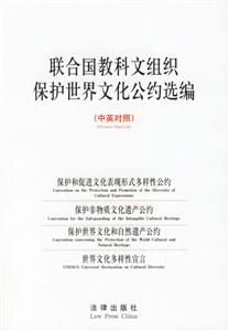 聯合國教科文組織保護世界文化公約選編 聯合國教科文組織保護世界文化公約選編