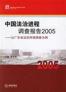 中國法治進(jìn)程調(diào)查報(bào)告2005以廣東省法治環(huán)境調(diào)查為例 中國法治進(jìn)程調(diào)查報(bào)告2005以廣東省法治環(huán)境調(diào)查為例