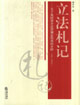 立法札記關于我國部分法律制定情況的介紹 立法札記關于我國部分法律制定情況的介紹