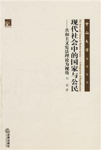 現(xiàn)代社會中的國家與公民共和主義憲法理論為視角 現(xiàn)代社會中的國家與公民共和主義憲法理論為視角