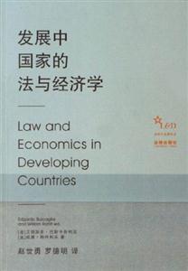 發(fā)展中國家的法與經(jīng)濟學 發(fā)展中國家的法與經(jīng)濟學