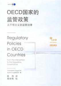 OECD國家的監(jiān)管政策從干預(yù)主義到監(jiān)管治理 OECD國家的監(jiān)管政策從干預(yù)主義到監(jiān)管治理