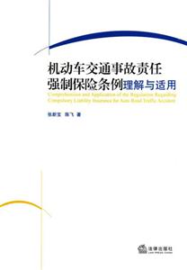 機(jī)動(dòng)車(chē)交通事故責(zé)任強(qiáng)制保險(xiǎn)條例理解與適用 機(jī)動(dòng)車(chē)交通事故責(zé)任強(qiáng)制保險(xiǎn)條例理解與適用
