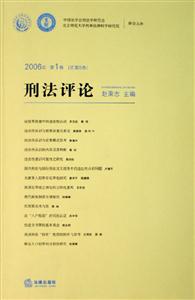 刑法評論2006年第1卷 刑法評論2006年第1卷