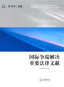 國(guó)際爭(zhēng)端解決重要法律文獻(xiàn) 國(guó)際爭(zhēng)端解決重要法律文獻(xiàn)