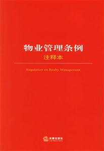 物業(yè)管理條例釋本 物業(yè)管理條例釋本