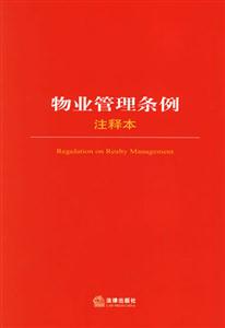 物業(yè)管理?xiàng)l例注釋本 物業(yè)管理?xiàng)l例注釋本