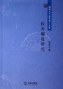 扶養制度研究鄭州大學法學博士文庫 扶養制度研究鄭州大學法學博士文庫