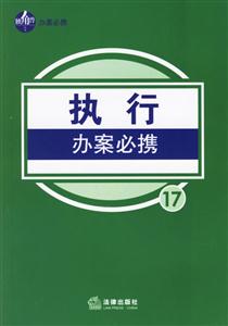 執行辦案必攜 執行辦案必攜