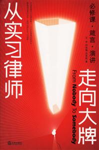 從實習(xí)律師走向大牌必修課、箴言、演講 從實習(xí)律師走向大牌必修課、箴言、演講