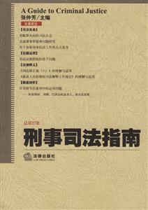 刑事司法指南2006第3集總第27集 刑事司法指南2006第3集總第27集