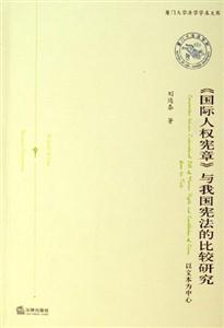 《國際人權憲章》與我國憲法的比較研究以文本為中心 《國際人權憲章》與我國憲法的比較研究以文本為中心