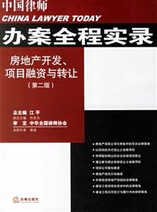 中國律師辦案全程實錄房地產開發、項目融資與轉讓 中國律師辦案全程實錄房地產開發、項目融資與轉讓