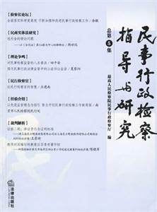 民事行政檢察指導與研究總第5集 民事行政檢察指導與研究總第5集