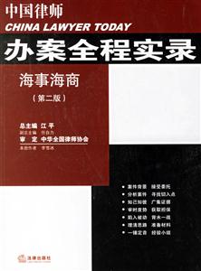 中國(guó)律師辦案全程實(shí)錄海事海商 中國(guó)律師辦案全程實(shí)錄海事海商