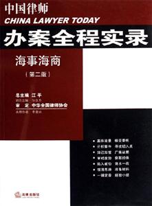 海事海商中國(guó)律師辦案全程實(shí)錄 海事海商中國(guó)律師辦案全程實(shí)錄
