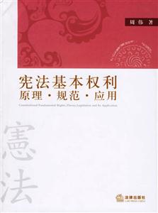 憲法基本權利原理規范應用 憲法基本權利原理規范應用