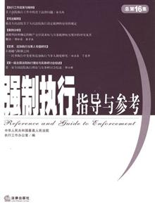強制執(zhí)行指導與參考總第16集 強制執(zhí)行指導與參考總第16集