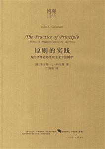 原則的實踐為法律理論的實用主義方法辯護(hù) 原則的實踐為法律理論的實用主義方法辯護(hù)
