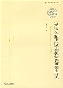 TRIPs體制下的專利強制許可制度研究廈門大學法學學術文庫 TRIPs體制下的專利強制許可制度研究廈門大學法學學術文庫