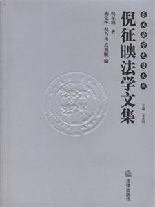 倪征奧法學文集 倪征奧法學文集