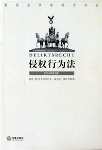 2004年侵權(quán)行為法 2004年侵權(quán)行為法