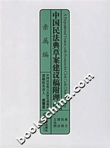 親屬編中國(guó)民法典草案建議稿附理由 親屬編中國(guó)民法典草案建議稿附理由