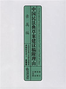 中國民法典草案建議稿附理由親屬編 中國民法典草案建議稿附理由親屬編