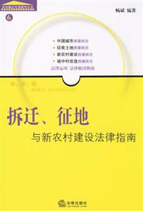 拆遷征地與新農(nóng)村建設(shè)法律指南 拆遷征地與新農(nóng)村建設(shè)法律指南
