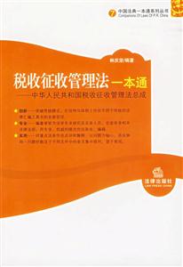 稅收征收管理法一本通 稅收征收管理法一本通