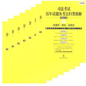 司法考試歷年試題及考點(diǎn)歸類精解 司法考試歷年試題及考點(diǎn)歸類精解